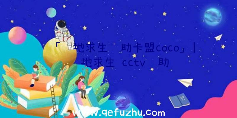 「绝地求生辅助卡盟coco」|绝地求生